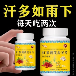 出汗多一动就出汗爱出虚汗盗汗多汗女红参黄氏麦冬男调理体虚止汗