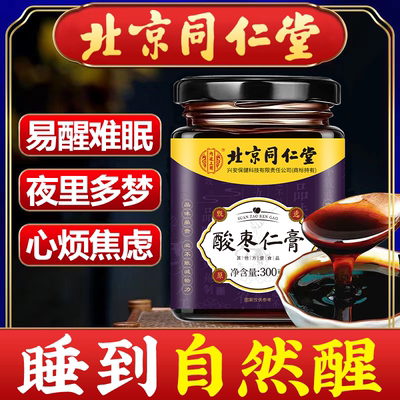 北京同仁堂酸枣仁膏百合茯苓非助睡眠安神失睡前膏官方正品滋补品