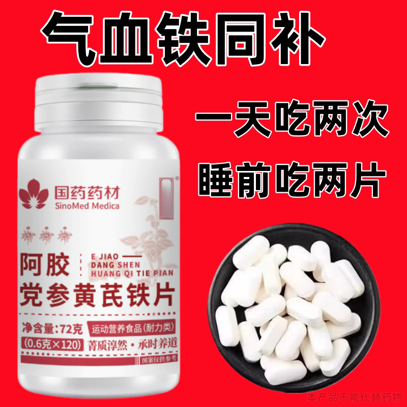 【气血双补】阿胶党参黄芪浓缩片醇白没劲补铁补血补气补气血累