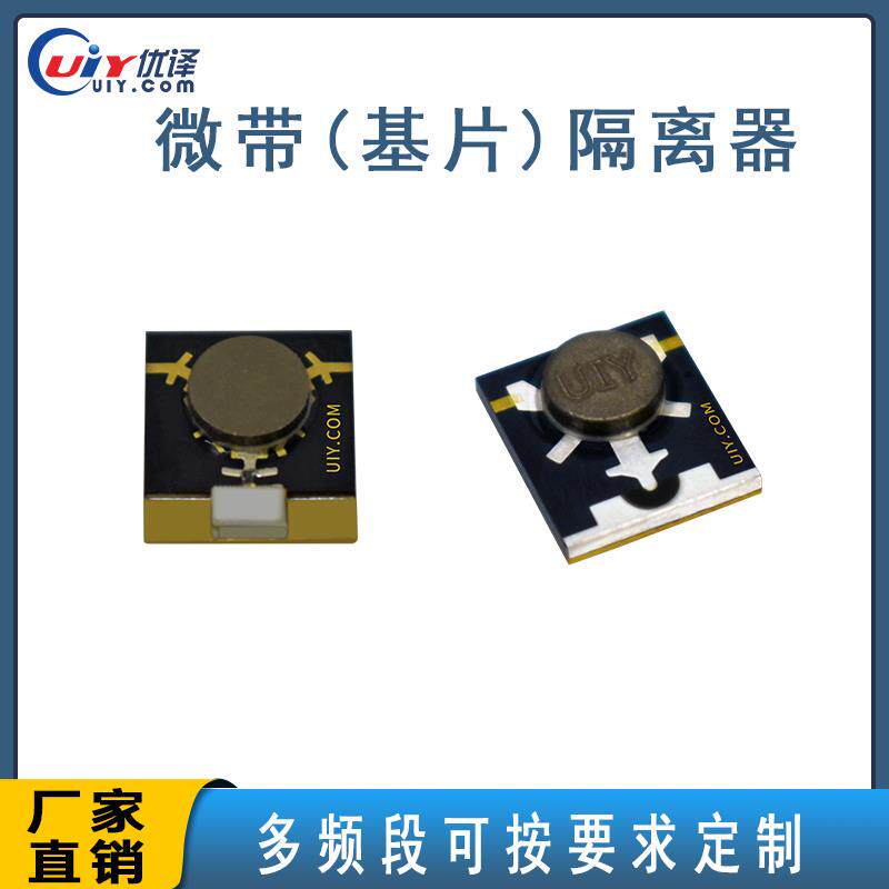 贴片隔离器x波段7-12ghz基片隔离器多频段可选定制射频微带隔离器