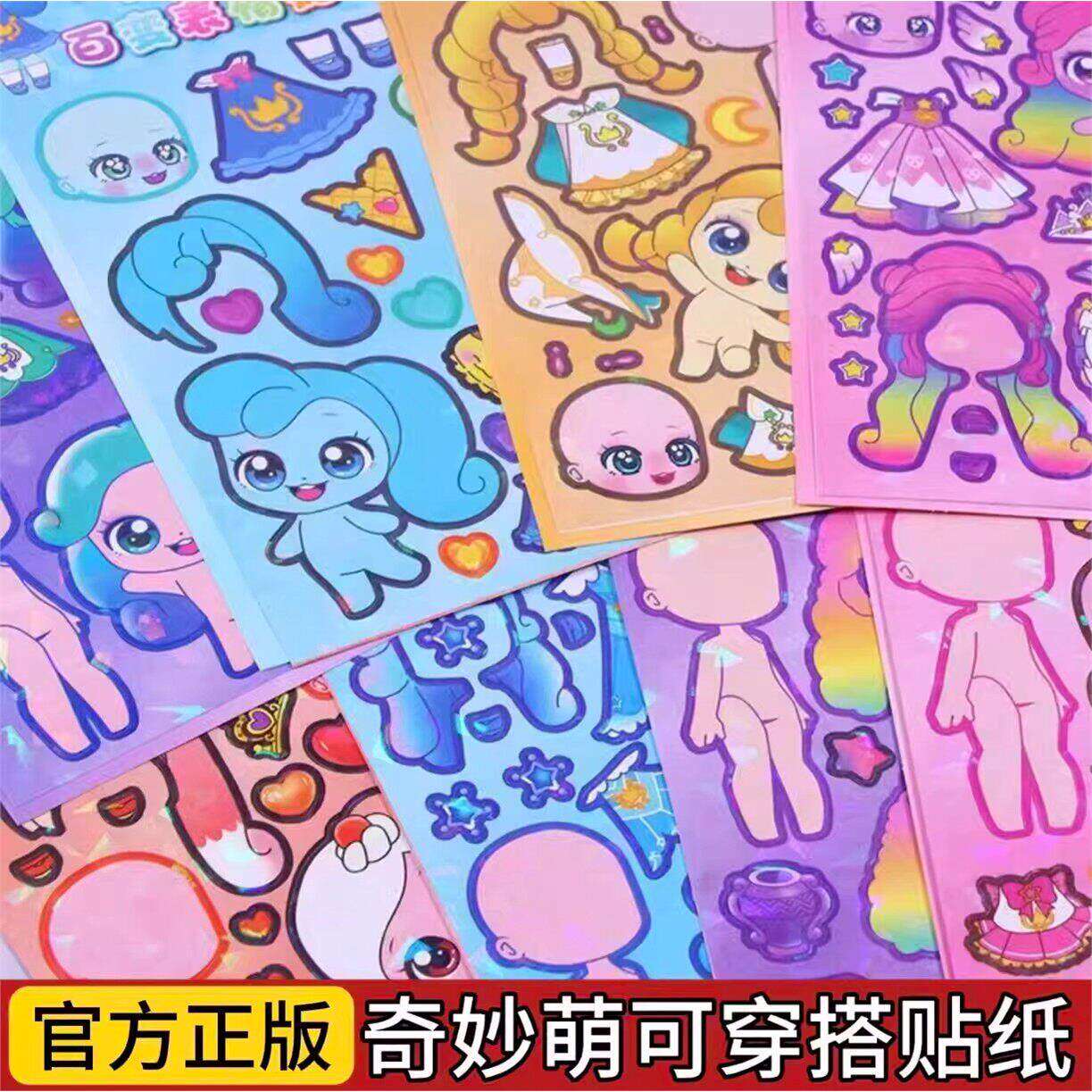 新款奇妙萌可换装贴纸/女孩趣味换装游戏diy黏贴画手工儿童玩具