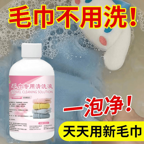 毛巾专用清洗液去异味发黄除臭洗衣液神器去污家用洗涤清洁剂正品