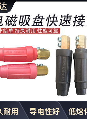 电磁吸盘接头DKJ-35/DKL35/50起重磁铁连接器电缆线快速接头 插头