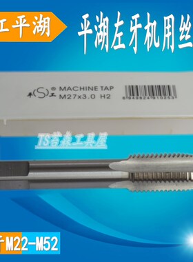 平湖左牙丝锥 左旋机用丝攻M22M24M27MB30M33M36M39M42M48M52倒牙