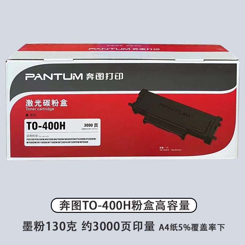 奔图TO-400粉盒 p3010dw p3300dn p3300dw 3320Pm 6700dw 7100硒