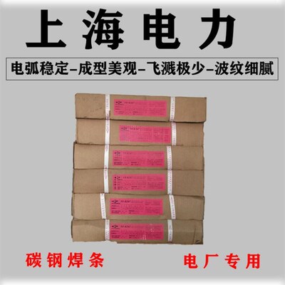 上海电力牌PP-J422(E4303)结构钢PP-J507N(E5015)低碳钢电焊条