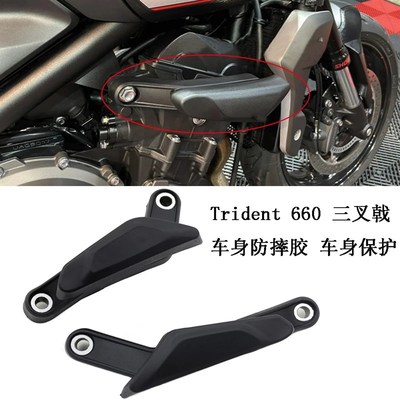 适用凯旋Tridejnt660三叉戟660 改装发动机防摔胶车身防摔块 保护