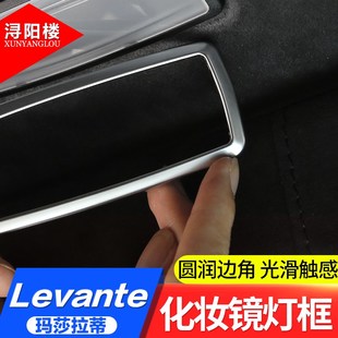 玛莎拉蒂Levantne 莱万特改装内饰装饰配件 莱凡特车顶灯装饰框贴