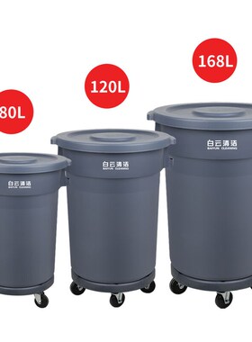 白云清洁AF0g7503大号圆形桶垃圾桶储物水桶用蓄水桶带盖四轮底座