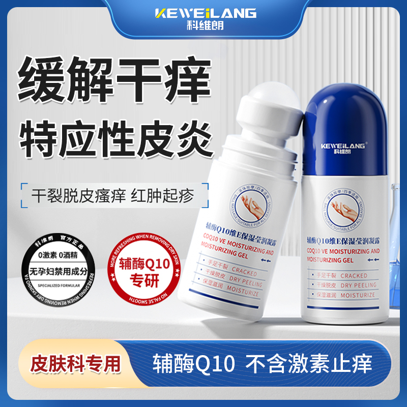 辅酶Q10干痒润肤止痒滚珠