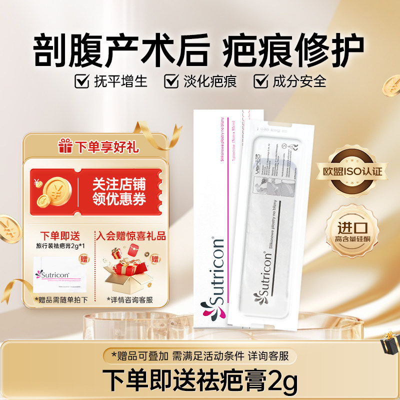 sutricon溯巴剖腹产疤痕贴疤痕修复祛疤膏硅酮凝胶正品祛疤贴