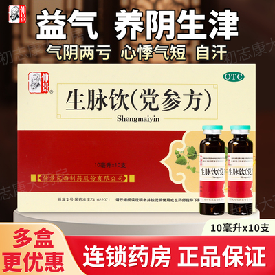 【仲景】生脉饮(党参方)10ml*10支/盒益气自汗气虚补气血心悸气短