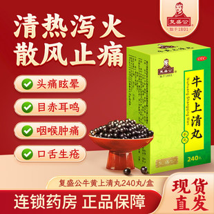 复盛公牛黄上清丸240丸盒清热泻火散风止痛咽喉牙龈肿痛口舌生疮