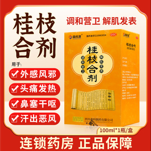 森科源桂枝合剂100ml外感风邪头痛发热鼻塞干呕汗出恶风旗舰店