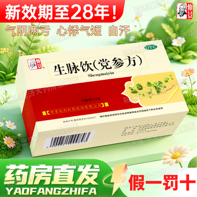 [仲景]生脉饮(党参方)10ml*12支/盒益气止汗自汗气血两虚补气血