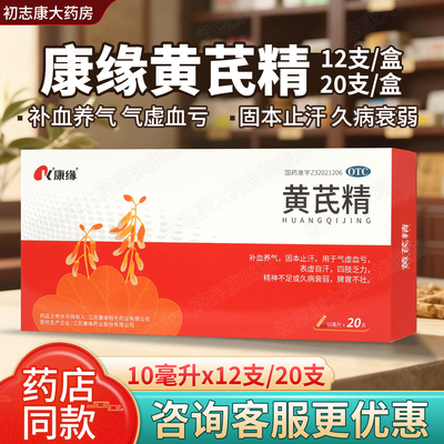 【康缘】黄芪精10ml*12支/盒气虚血亏补气养血补血养气精神不足贫血