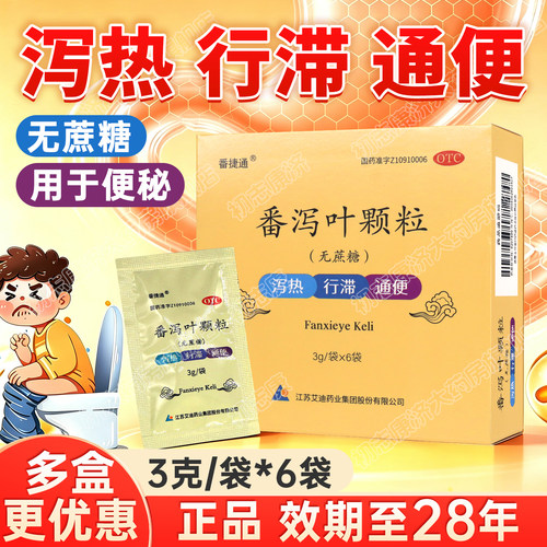 [番捷通]番泻叶颗粒3g*6袋/盒便秘通便减肥颗粒拉肚子