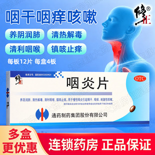 修正咽炎片0.25g 盒慢性咽炎引起咽干咽痒刺激性咳嗽旗舰店 48片