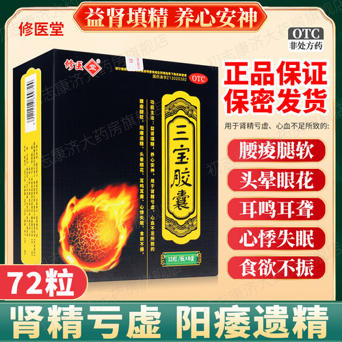 [修医堂]三宝胶囊300mg*12粒/盒食欲不振心悸失眠耳鸣耳聋肾精亏虚心悸
