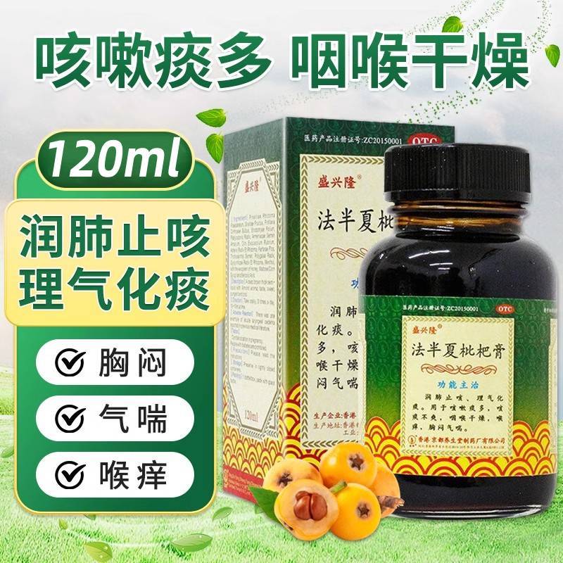 盛兴隆法半夏枇杷膏120ml咳嗽痰多咽喉干燥喉痒官方旗舰店正品