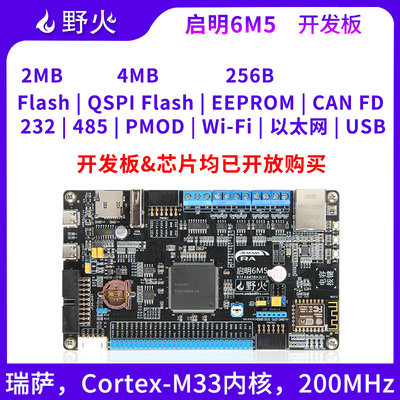 野火RA6M5开发板 ARM开发板 瑞萨R7FA6M5BH3CFC,RENESAS RA单片机