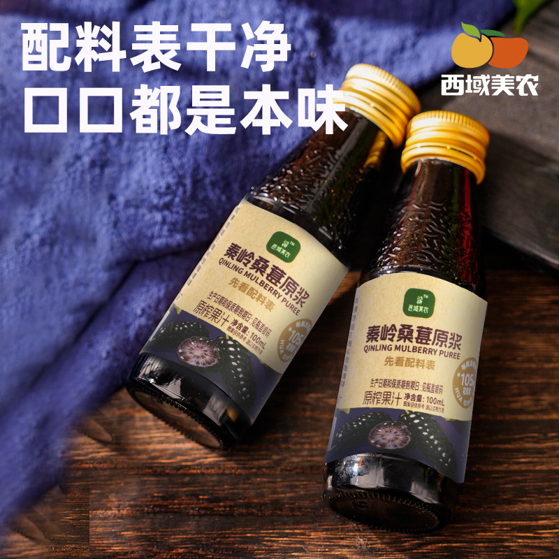 西域美农秦岭桑葚原浆100ml*8瓶nfc桑葚汁桑果汁休闲饮品健康饮料