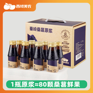 西域美农秦岭桑葚原浆100ml*8瓶nfc桑葚汁桑果汁休闲饮品健康饮料