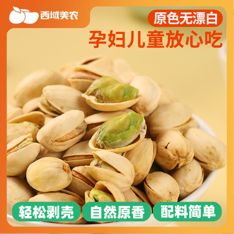 西域美农盐焗开心果250g坚果零食原色无漂白休闲零食新疆干果香脆