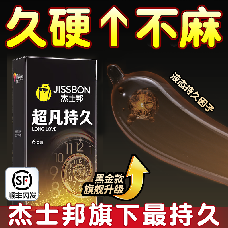 杰士邦超凡系持久避孕套延时超薄001早泄防情趣安全套男用正品