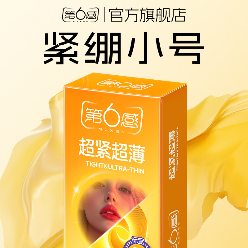【紧型贴合】第6感紧型小号避孕套超薄男用46mm安全套图片