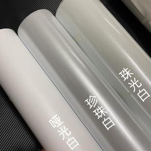 电瓶车贴纸汽车改色膜电动摩托车车膜引擎盖白色贴纸全车珠光珍珠