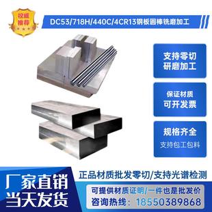 4CR13板材圆钢调质热处理 DC53模具钢718H圆棒钢板精光板加工440C