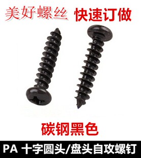 PA4 45黑色十字圆头尖尾自攻螺钉M4盘头自P攻螺丝ST4圆攻发黑
