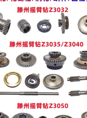 山东滕州摇臂钻床Z303p2 Z3040 Z3050齿轮 涡轮蜗杆水平轴回位弹