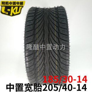 185O 推荐 14改装 中置电机超宽轮胎205A 14寸 壹酷m6宽胎
