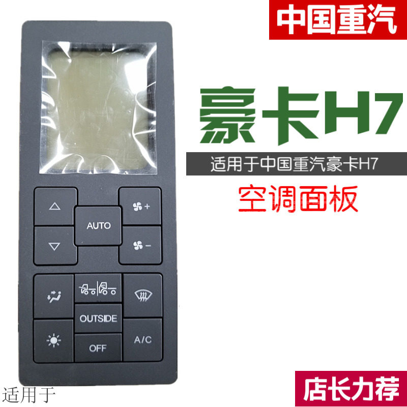 适用于重汽豪卡H7暖风控制面板总成豪卡HK7暖风开关暖风控制原厂