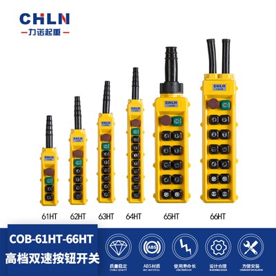 力诺起重COB-61HT n62HT 63HT 64HT 65HT 66HT 双速按钮开关
