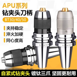 80镀钛三爪莫氏锥柄铣 APU08 APU系列自f紧式 钻夹头数控刀柄BT30