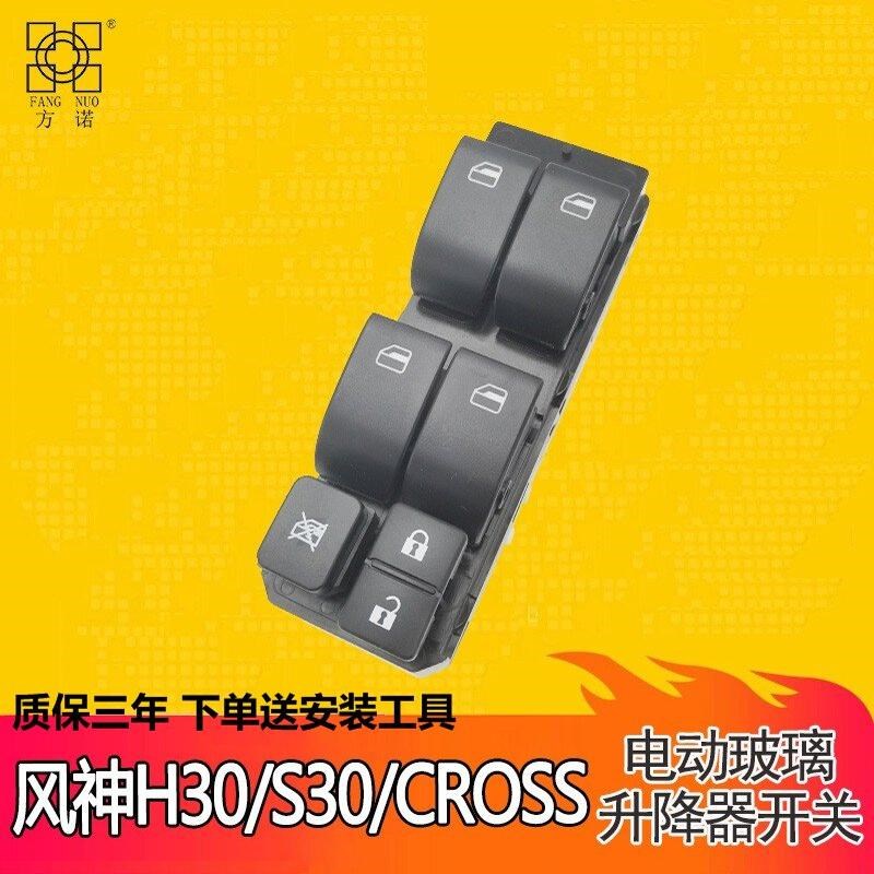 适用于风神S30/H30玻璃升降器开关总成左前门电动车窗按钮键.CR0S
