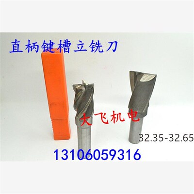 直柄键槽立铣刀32.35 32.4 32.45 32.5 F32.55 32.6 32.65 2刃/4