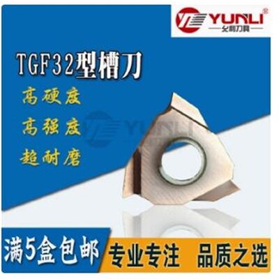 允利槽刀TGF32R020/0r25/030/033/035/040 YL930 YL10