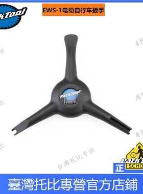 新品 美国parktool  EwSW-1 电动自行车拆卸扳手 车把 变速器