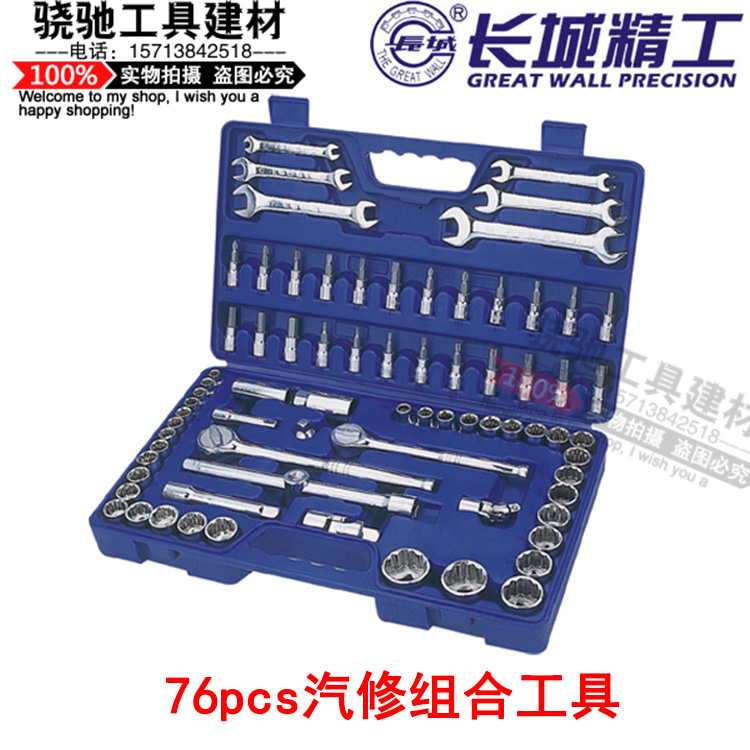 长城精工 76pcs汽修组合工具440Bx260x70mm修车工具套装随车工具