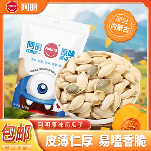 阿明原味南瓜子180g原味瓜子炒货休闲零食