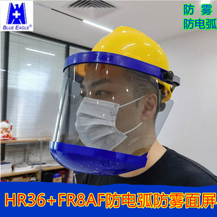 绝缘防雾面罩HR36 蓝鹰防电弧面罩11卡绝缘面屏电工头盔式 FR8AF