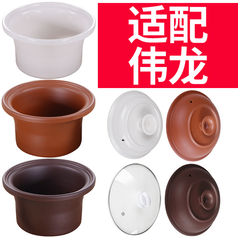 适配伟龙砂锅电炖锅陶瓷紫砂锅炖盅熬煲汤煮粥锅电器内胆盖子配件