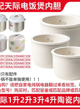 适配天际CFXB-W210Y/W220Y/W230Y/W240Y/XA/G电饭煲饭锅内胆配件