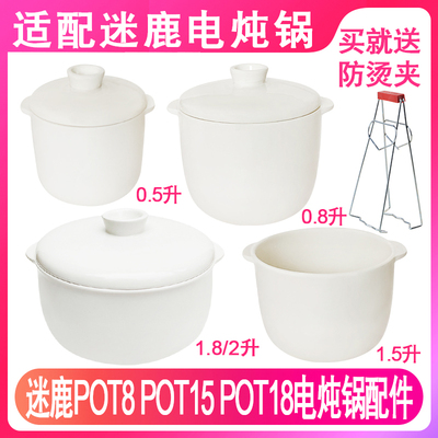 适配迷鹿陶瓷炖锅隔水燕窝炖罐汤盅炖盅0.8L1.5L1.8内胆盖子配件