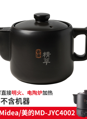 适配美的MD-JYC4002平底煎药罐熬药锅煲煮中药壶4L3L壶身盖子配件