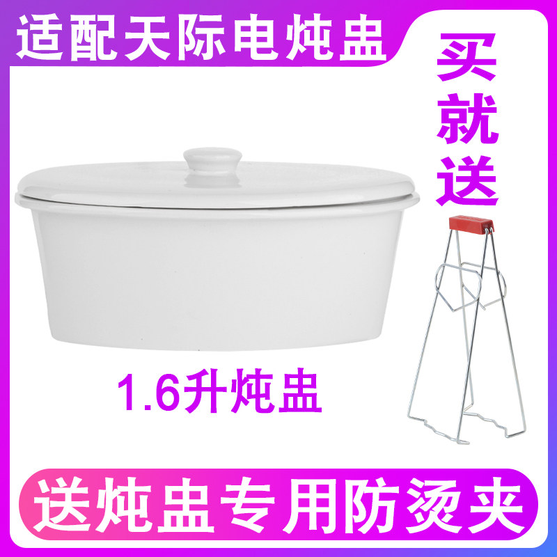 适配天际电炖锅1.6L椭圆形隔水炖盅原装电器配件陶瓷内胆内锅盖子图片
